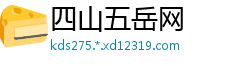 四山五岳网